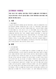 인간행동과사회환경-내가사용하는방어기제