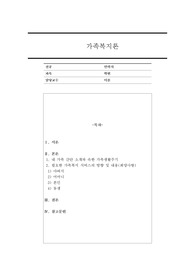 학습자가 속한 가족의 가족생활주기와 가족발달과업을 고려하여 필요한 가족복지 서비스의 방향 및 내용을 직접 기획하여 작성하세요