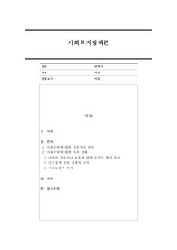 현재 시행되고 있는 사회복지정책(아동수당, 기초연금, 근로장려세제 등) 중 하나를 예시로 들어, 그 정책에 담겨있는 사회복지정책이 추구하는 가치를 3가지 이상 설명하고, 이에 대한 자신의 의견을 구체적으로 서술하시오