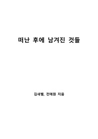 [S+ 독후감] 떠난 후에 남겨진 것들