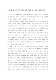 국가별 애니메이션 특징과 한국적 상황에 맞는 국가적 지원시스템