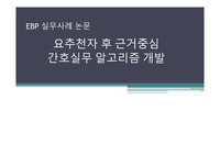 EBP 실무사례 논문 - 요추천자 후 근거중심 간호실무 알고리즘 개발