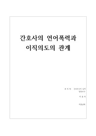 간호사의 언어폭력과 이직의도의 관계