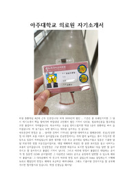 아주대학교병원 합격 자소서