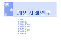 지역사회실습 - 개인사례연구(간호과정)