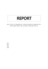 본인이 거주하는 인근 종합사회복지관, 노인복지관, 장애인복지관, 자원봉사센터 등 사회복지시설에서 진행하고 있는 지역사회복지 사업에 대해 조사하시오.