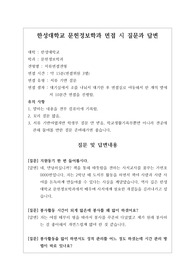 [대입][수시면접][면접 후기][한성대면접] 한성대학교 문헌정보학과 면접 시 자주 하는 질문과 답변내용을 정리해보았습니다. 관련 학과로 면접을 보실 때 꼭 한번 읽어보고 가시면 큰 도움이 될 것입니다.