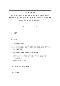 사회복지행정이 필요하게 된 배경과 현대사회에서의 적용사례