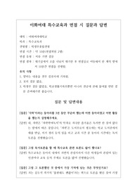 [대입][수시면접][면접 후기][이화여대면접] 이화여대학교 특수교육과 면접 시 자주 하는 질문과 답변내용을 정리해보았습니다. 관련 학과로 면접을 보실 때 꼭 한번 읽어보고 가시면 큰 도움이 될 것입니다.