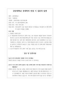 [대입][수시면접][면접 후기][중앙대면접] 중앙대학교 경제학과 면접 시 자주 하는 질문과 답변내용을 정리해보았습니다. 관련 학과로 면접을 보실 때 꼭 한번 읽어보고 가시면 큰 도움이 될 것입니다.