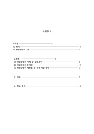 병원 감염과 사례에 대해 쓴 레포트입니다. 뒤에 해결방안도 적어뒀습니다. 에이쁠 받은 레포트라 자신있게 올립니다.