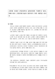 고령화 사회로 진입하면서 실버산업이 각광받고 있다. 이에 따라 고령친화기술이 발전하기 위한 제언을 하시오