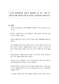 국가의 불법행위와 개인의 불법행위 중 어느 쪽이 더 해악인가에 대하여 본인의 생각을 자유롭게 서술하시오