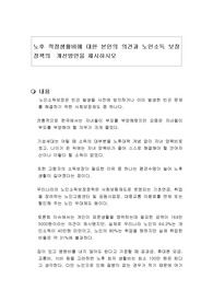 노후 적정생활비에 대한 본인의 의견과 노인소득 보장정책의  개선방안을 제시하시오