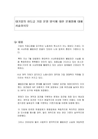 대기업의 하도급 기업 운영 방식에 대한 문제점에 대해 서술하시오
