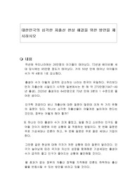 대한민국의 심각한 저출산 현상 해결을 위한 방안을 제시하시오