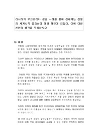 러시아의 우크라이나 침공 사례를 통해 전세계는 전쟁의 세계사적 중요성에 대해 깨닫게 되었다. 이에 대한 본인의 생각을 작성하시오