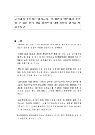 전세계가 주목하는 네옴시티, 빈 살만의 방한에서 확인 할 수 있는 한국 산업 경쟁력에 대해 본인의 생각을 서술하시오