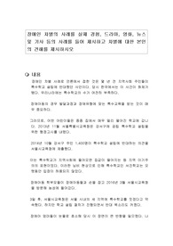 장애인 차별의 사례를 실제 경험, 드라마, 영화, 뉴스 및 기사 등의 사례를 들어 제시하고 차별에 대한 본인의 견해를 제시하시오