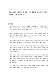 우리나라의 탈원전 정책과 탄소중립을 실현하기 위한 방안에 대해 서술하시오