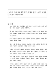 이태원 참사 피해자의 명단 공개에 대한 본인의 생각을 자유롭게 서술하시오