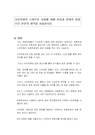 초등학생의 스마트폰 사용에 대해 찬성과 반대의 입장으로 본인의 생각을 서술하시오