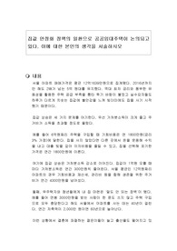 집값 안정화 정책의 일환으로 공공임대주택이 논의되고 있다. 이에 대한 본인의 생각을 서술하시오