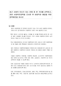 최근 사회의 이슈가 되는 문제 중 한 가지를 선택하고, 관련 사회복지정책을 조사한 후 바람직한 해결을 위한 정책제안을 하시오