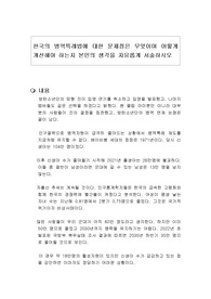 한국의 병역특례법에 대한 문제점은 무엇이며 어떻게 개선해야 하는지 본인의 생각을 자유롭게 서술하시오