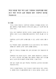 학대 아동을 위한 복지 실천 가정에서 아동학대를 예방하기 위한 부모의 실천 행동에 대한 구체적인 방안을 작성하시오