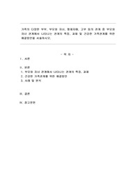 가족의 다양한 부부, 부모와 자녀, 형제자매, 고부 등의 관계 중 부모와 자녀 관계에서 나타나는 관계의 특징, 과제 및 건강한 가족관계를 위한 해결방안을 서술하시오