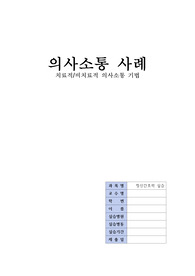 치료적 의사소통 비치료적 의사소통 사례 정신간호학 실습