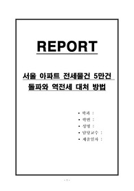 서울 아파트 전세물건 5만건 돌파와 역전세 대처 방법