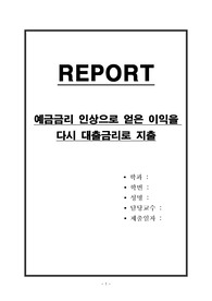 예금금리 인상으로 얻은 이익을 다시 대출금리로 지출