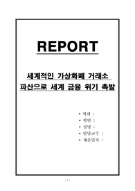 세계적인 가상화폐 거래소 파산으로 세계 금융 위기 촉발