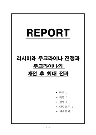 러시아와 우크라이나 전쟁과 우크라이나의 개전 후 최대 전과
