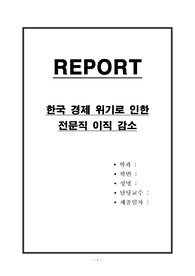한국 경제 위기로 인한 전문직 이직 감소