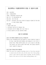 [대입][수시면접][면접 후기][충남대면접] 충남대학교 지질환경과학과 면접 시 자주 하는 질문과 답변내용을 정리해보았습니다. 관련 학과로 면접을 보실 때 꼭 한번 읽어보고 가시면 큰 도움이 될 것입니다.