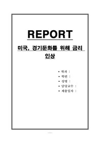 미국, 경기둔화를 위해 금리 인상