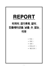 미국이 경기후퇴 없이 인플레이션을 낮출 수 없는 이유