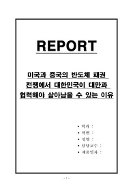 미국과 중국의 반도체 패권 전쟁에서 대한민국이 대만과 협력해야 살아남을 수 있는 이유