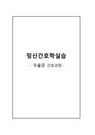 우울증 case 간호진단 5개 간호과정 2개