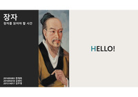 독서와토론 장자 발표 ppt