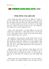 영화 [커피메이트 (Coffee Mate, 2017)] 감상문