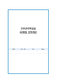 간호관리학실습 인력계산과 환자분류체계