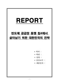 반도체 공급망 동맹 칩4에서 살아남기 위한 대한민국의 전략