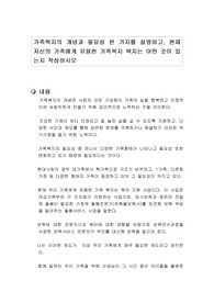 가족복지의 개념과 필요성 한 가지를 설명하고, 현재 자신의 가족에게 유용한 가족복지 복지는 어떤 것이 있는지 작성하시오