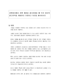 경쟁회사에서 경쟁 제품을 출시하였을 때 우리 회사의 광고전략을 개발한다 가정하고 의견을 제시하시오
