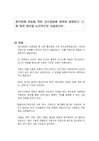 청각장애 아동을 위한 교수방법에 대하여 설명하고 그에 따른 생각을 논리적으로 서술하시오