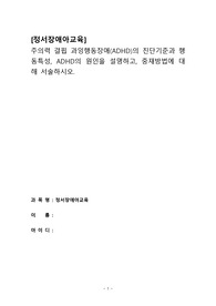 주의력 결핍 과잉행동장애(ADHD)의 진단기준과 행동특성, ADHD의 원인을 설명하고, 중재방법에 대해 서술하시오.